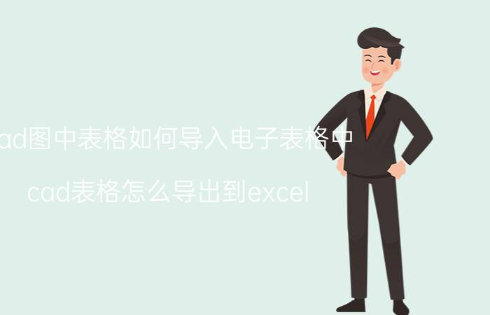 cad图中表格如何导入电子表格中 cad表格怎么导出到excel？